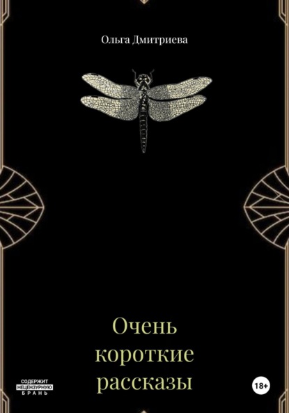 Скачать книгу Очень короткие рассказы
