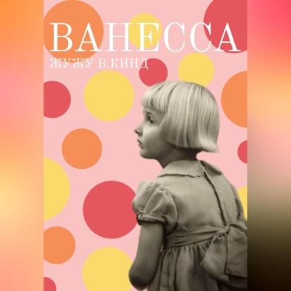 Скачать книгу Ванесса