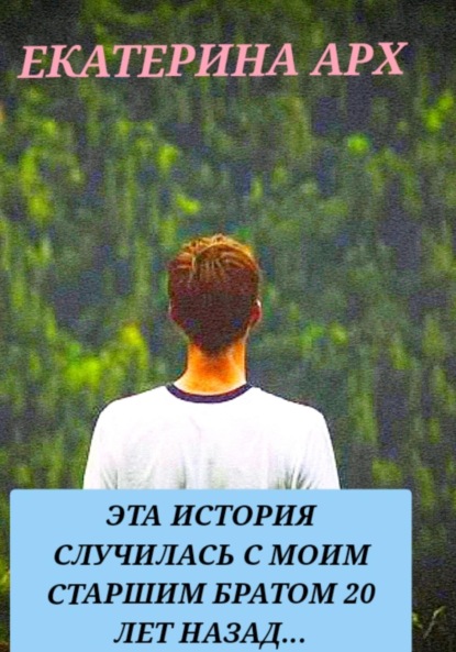 Скачать книгу Эта история случилась с моим старшим братом 20 лет назад…