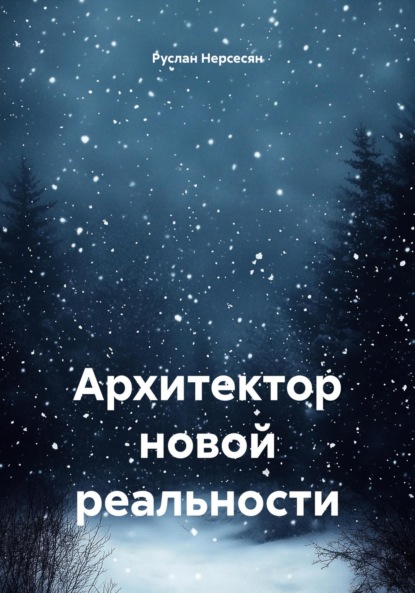 Скачать книгу Архитектор новой реальности