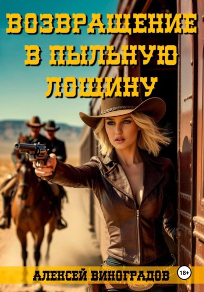 Скачать книгу Возвращение в Пыльную Лощину