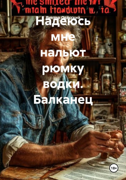 Скачать книгу Надеюсь мне нальют рюмку водки. Балканец