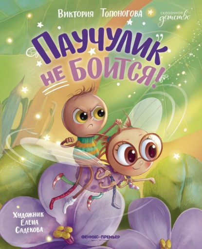 Скачать книгу Паучулик не боится!