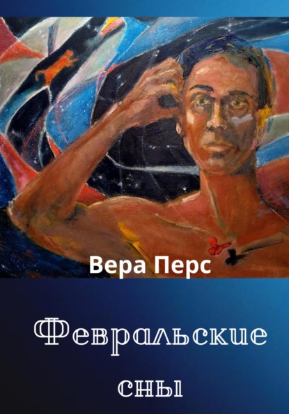 Скачать книгу Февральские сны