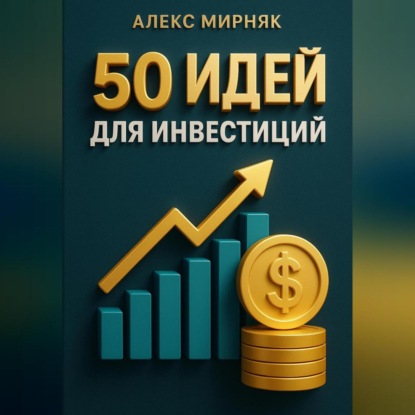 Скачать книгу 50 идей для инвестиций