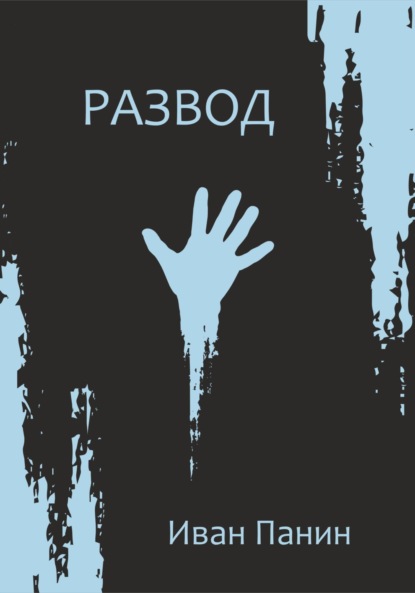 Скачать книгу Развод