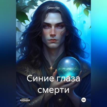 Синие глаза смерти