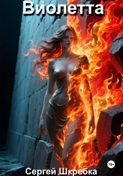 Скачать книгу Виолетта