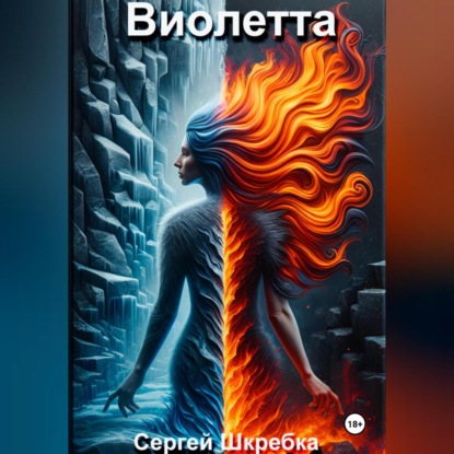 Скачать книгу Виолетта