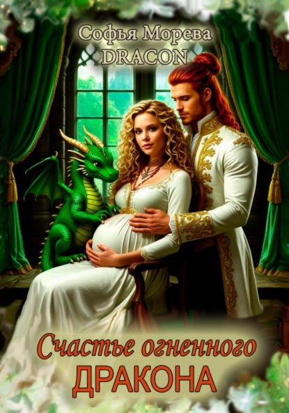 Скачать книгу Счастье огненного дракона