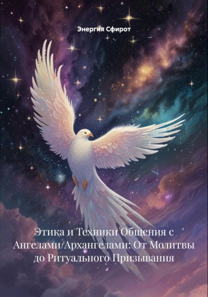 Скачать книгу Этика и Техники Общения с Ангелами/Архангелами: От Молитвы до Ритуального Призывания