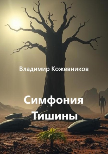 Скачать книгу Симфония Тишины