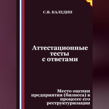 Скачать книгу Аттестационные тесты с ответами. Место оценки предприятия (бизнеса) в процессе его реструктуризации
