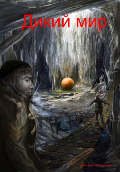 Скачать книгу Дикий мир