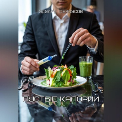 Скачать книгу Пустые калории