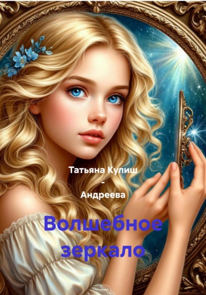 Скачать книгу Волшебное зеркало