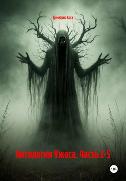 Скачать книгу Антология Ужаса. Часть 1-5