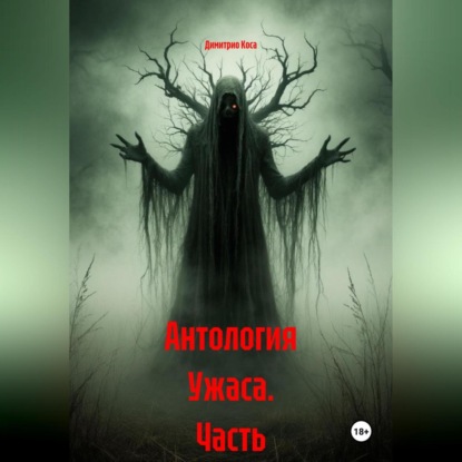 Скачать книгу Антология Ужаса Часть 1-5