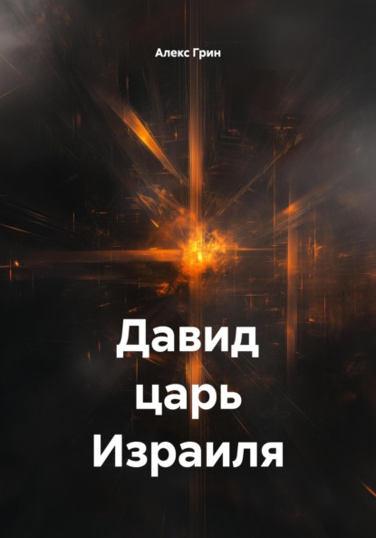 Скачать книгу Давид царь Воин