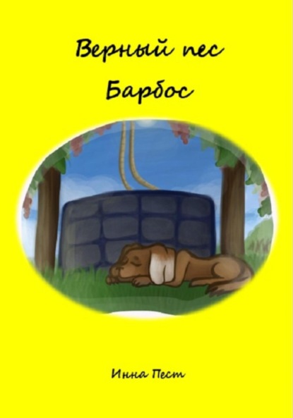 Скачать книгу Верный пес Барбос