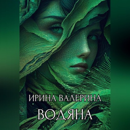 Скачать книгу Водяна