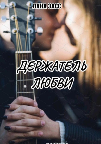 Скачать книгу Держатель любви