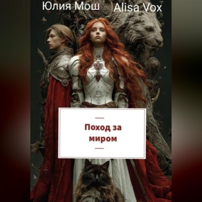 Скачать книгу Поход за миром