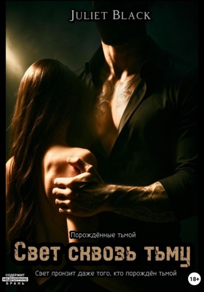 Свет сквозь тьму