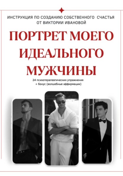 Скачать книгу ПОРТРЕТ МОЕГО ИДЕАЛЬНОГО МУЖЧИНЫ