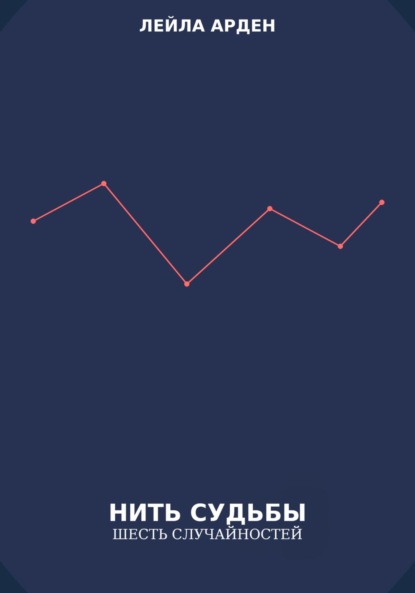 Скачать книгу «Нить судьбы. Шесть случайностей»