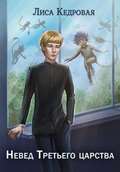 Скачать книгу Невед Третьего царства