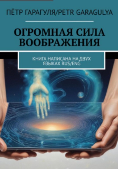 Скачать книгу Огромная Сила Воображения. Книга на 2 х языках. RUS/ENG