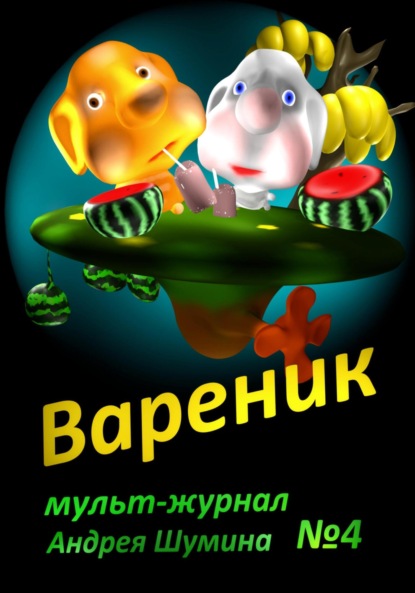 Вареник. Мульт-журнал №4 Андрея Шумина