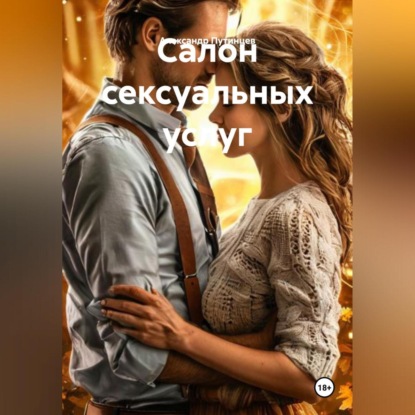 Скачать книгу Салон сексуальных услуг