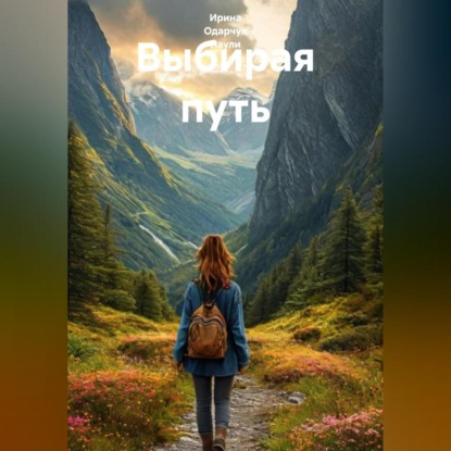 Скачать книгу Выбирая путь