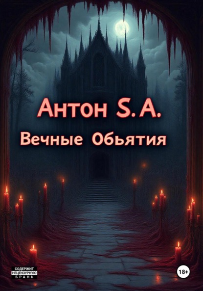 Скачать книгу Вечные Объятия