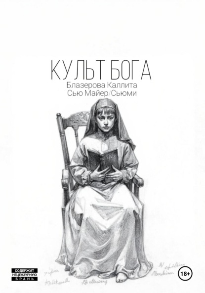 Скачать книгу Культ Бога