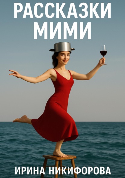 Скачать книгу «Рассказки Мими»