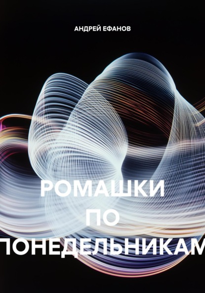 Скачать книгу РОМАШКИ ПО ПОНЕДЕЛЬНИКАМ