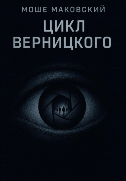 Скачать книгу Цикл Верницкого