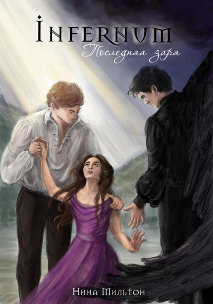 Скачать книгу Инфернум. Последняя заря
