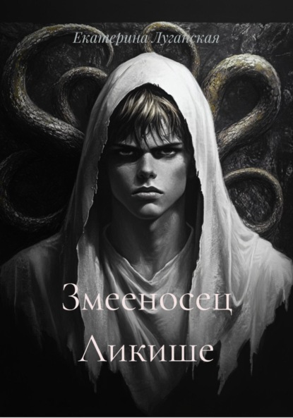 Скачать книгу Змееносец Ликише