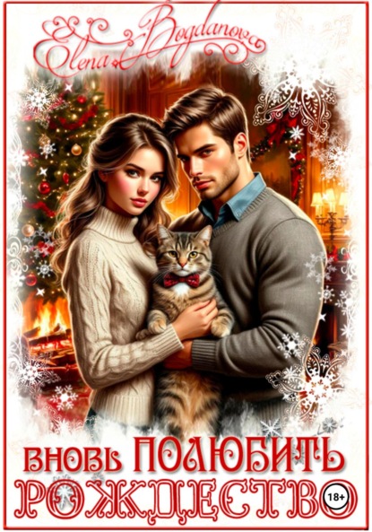 Скачать книгу Вновь ПОЛЮБИТЬ рождество