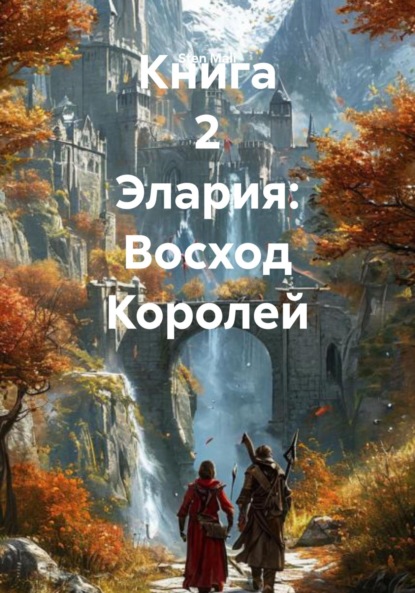 Скачать книгу Книга 2 Элария: Восход Королей