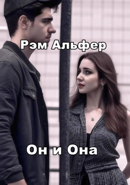 Скачать книгу Он и Она