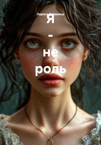 Скачать книгу Я – не роль