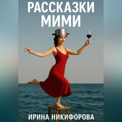 «Рассказки Мими»