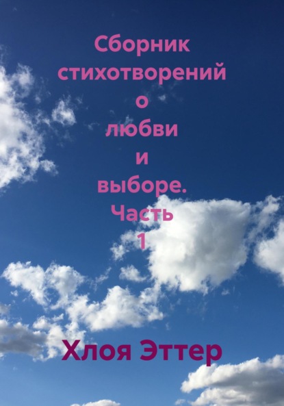 Сборник стихотворений о любви и выборе. Часть 1