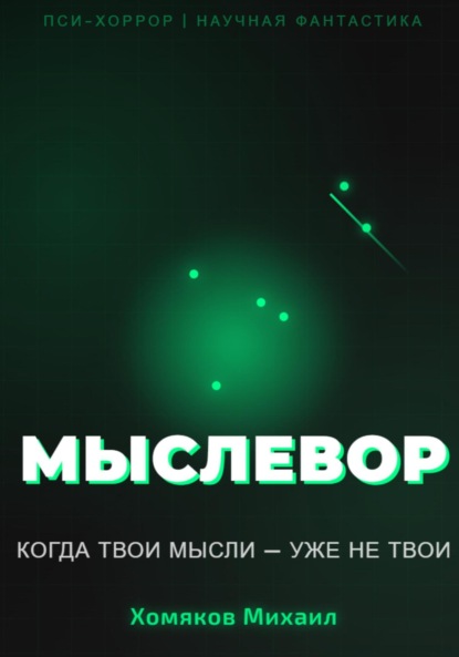 Скачать книгу МЫСЛЕВОР