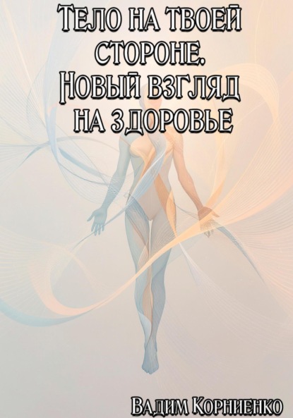 Скачать книгу Тело на твоей стороне. Новый взгляд на здоровье